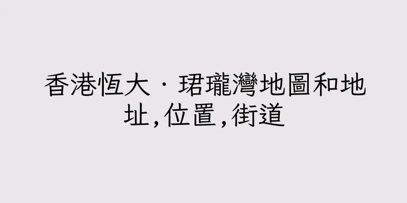 香港恆大．珺瓏灣地圖和地址,位置,街道