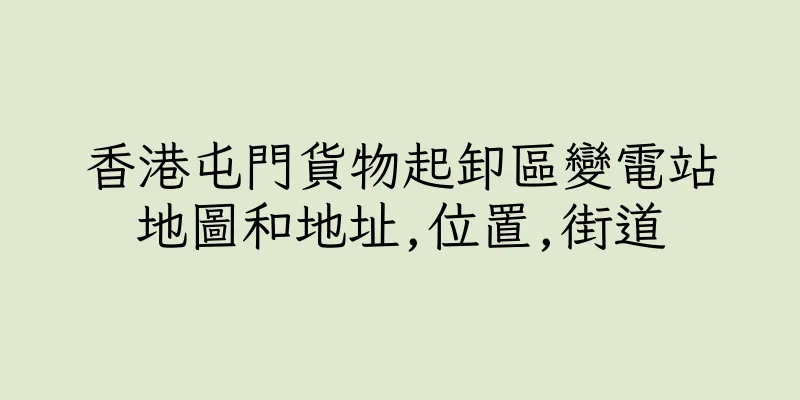 香港屯門貨物起卸區變電站地圖和地址,位置,街道