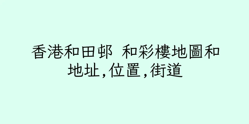 香港和田邨 和彩樓地圖和地址,位置,街道