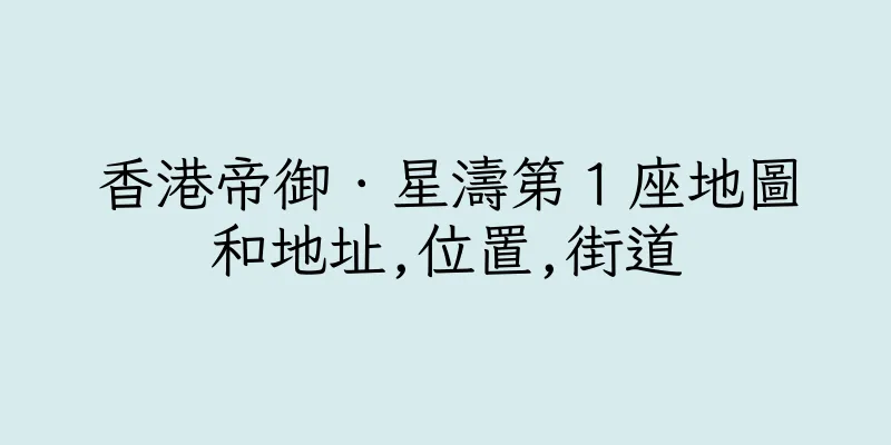 香港帝御．星濤第１座地圖和地址,位置,街道