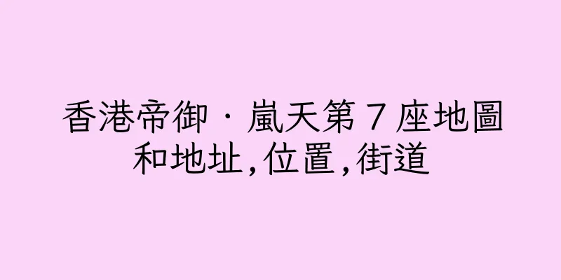 香港帝御．嵐天第７座地圖和地址,位置,街道