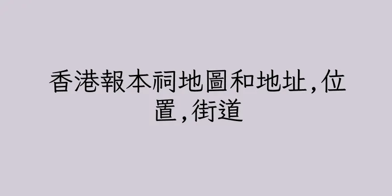 香港報本祠地圖和地址,位置,街道