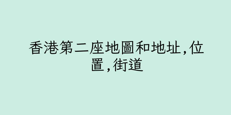 香港第二座地圖和地址,位置,街道