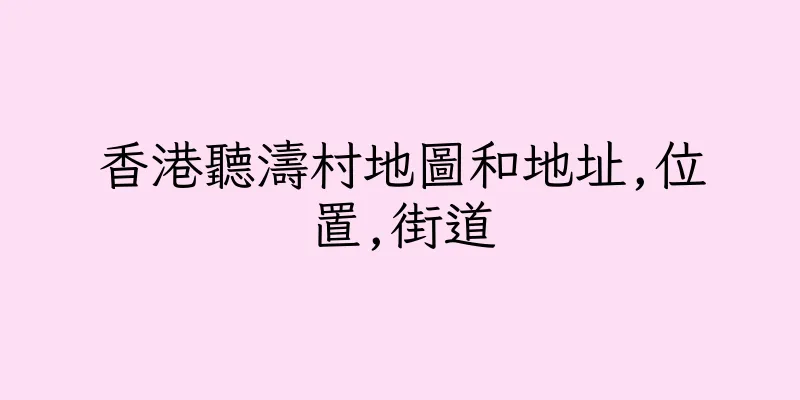 香港聽濤村地圖和地址,位置,街道