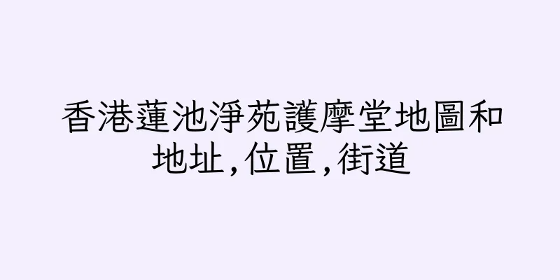 香港蓮池淨苑護摩堂地圖和地址,位置,街道