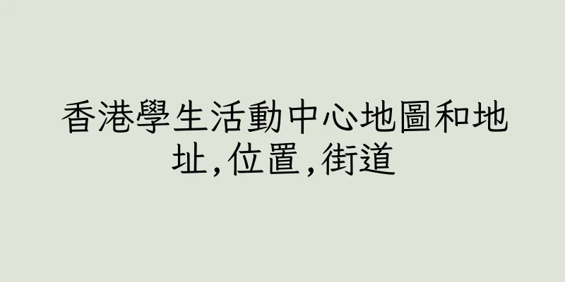 香港學生活動中心地圖和地址,位置,街道