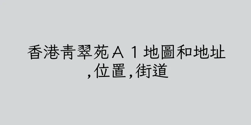 香港青翠苑Ａ１地圖和地址,位置,街道