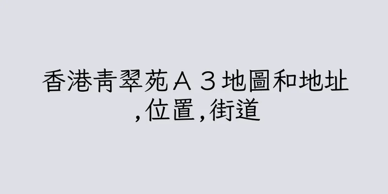 香港青翠苑Ａ３地圖和地址,位置,街道