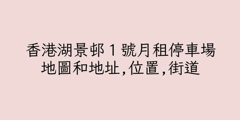 香港湖景邨１號月租停車場地圖和地址,位置,街道