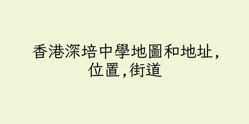 香港深培中學地圖和地址,位置,街道