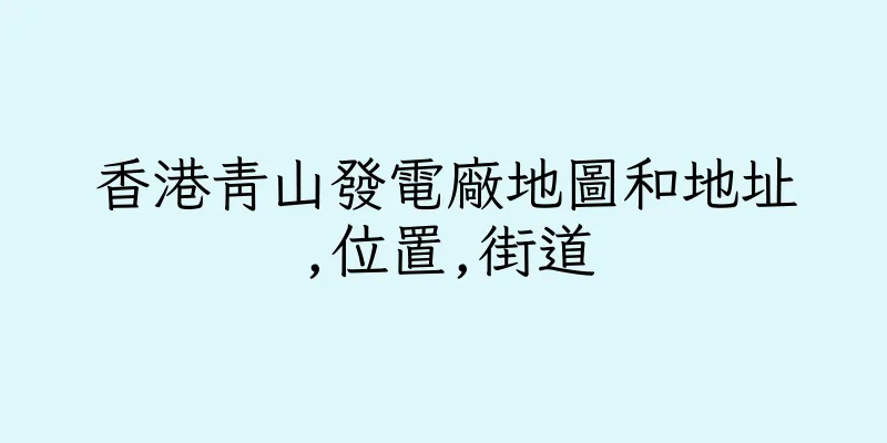 香港青山發電廠地圖和地址,位置,街道