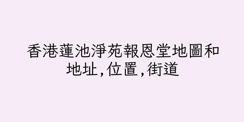 香港蓮池淨苑報恩堂地圖和地址,位置,街道