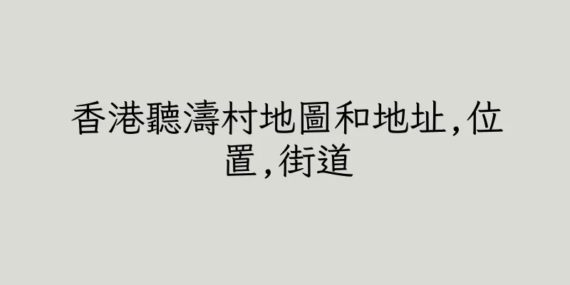 香港聽濤村地圖和地址,位置,街道