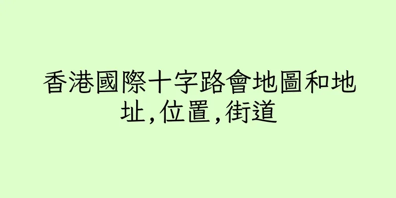 香港國際十字路會地圖和地址,位置,街道