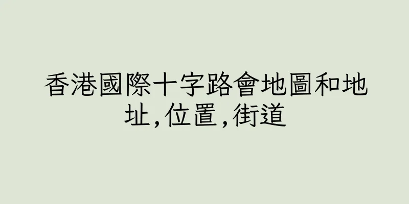香港國際十字路會地圖和地址,位置,街道