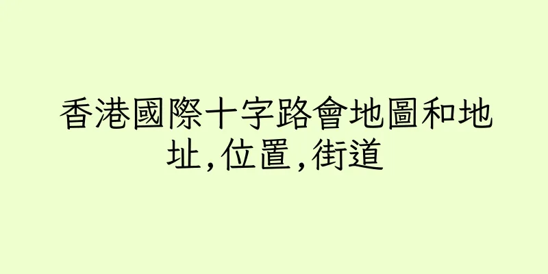 香港國際十字路會地圖和地址,位置,街道