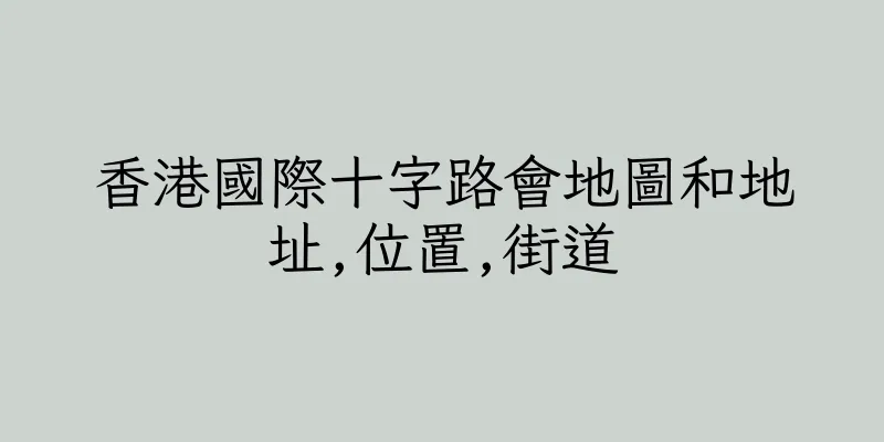 香港國際十字路會地圖和地址,位置,街道