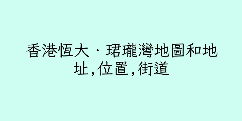 香港恆大．珺瓏灣地圖和地址,位置,街道