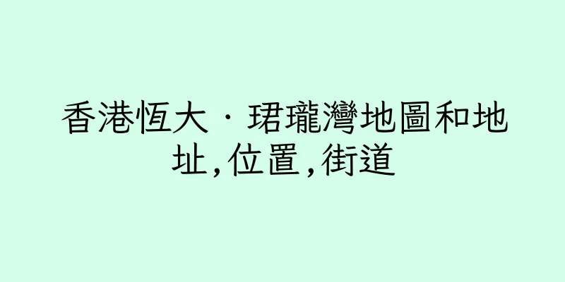 香港恆大．珺瓏灣地圖和地址,位置,街道