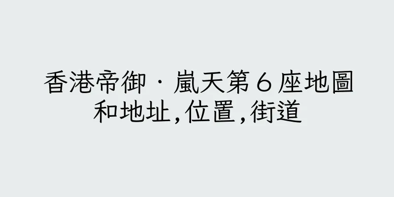 香港帝御．嵐天第６座地圖和地址,位置,街道
