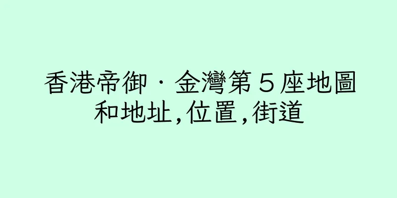 香港帝御．金灣第５座地圖和地址,位置,街道