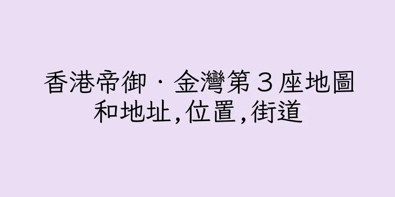香港帝御．金灣第３座地圖和地址,位置,街道