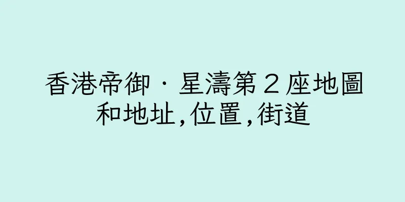 香港帝御．星濤第２座地圖和地址,位置,街道