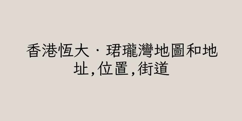 香港恆大．珺瓏灣地圖和地址,位置,街道