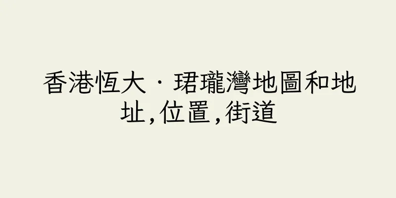 香港恆大．珺瓏灣地圖和地址,位置,街道