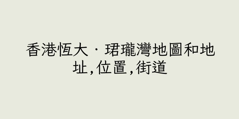 香港恆大．珺瓏灣地圖和地址,位置,街道
