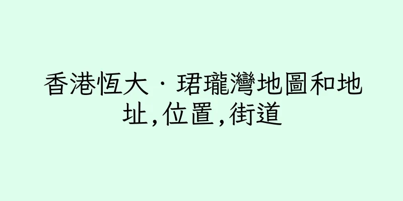 香港恆大．珺瓏灣地圖和地址,位置,街道