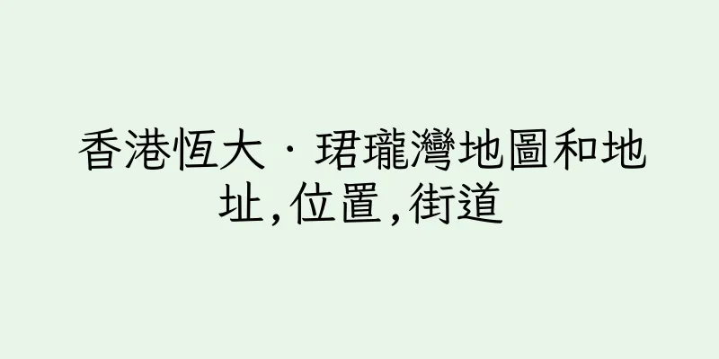 香港恆大．珺瓏灣地圖和地址,位置,街道