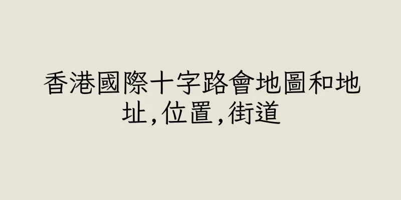 香港國際十字路會地圖和地址,位置,街道