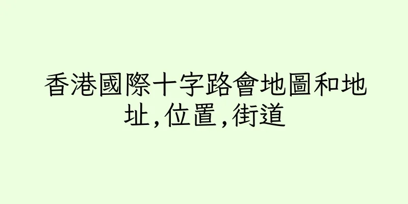 香港國際十字路會地圖和地址,位置,街道