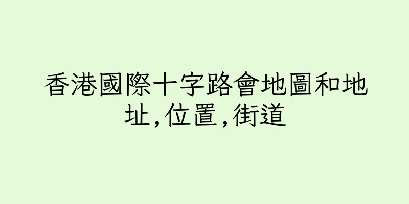 香港國際十字路會地圖和地址,位置,街道