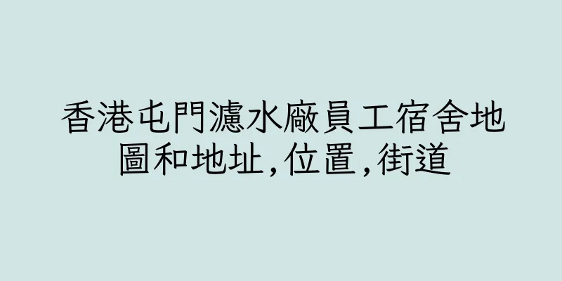 香港屯門濾水廠員工宿舍地圖和地址,位置,街道
