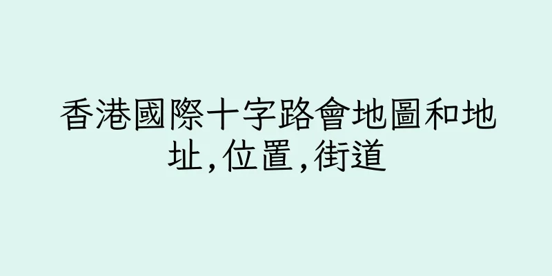 香港國際十字路會地圖和地址,位置,街道