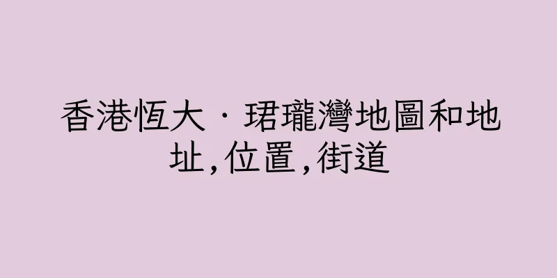 香港恆大．珺瓏灣地圖和地址,位置,街道