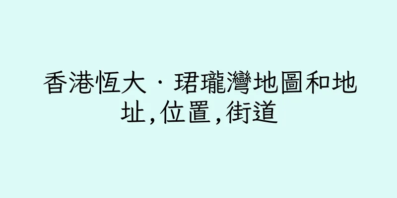 香港恆大．珺瓏灣地圖和地址,位置,街道