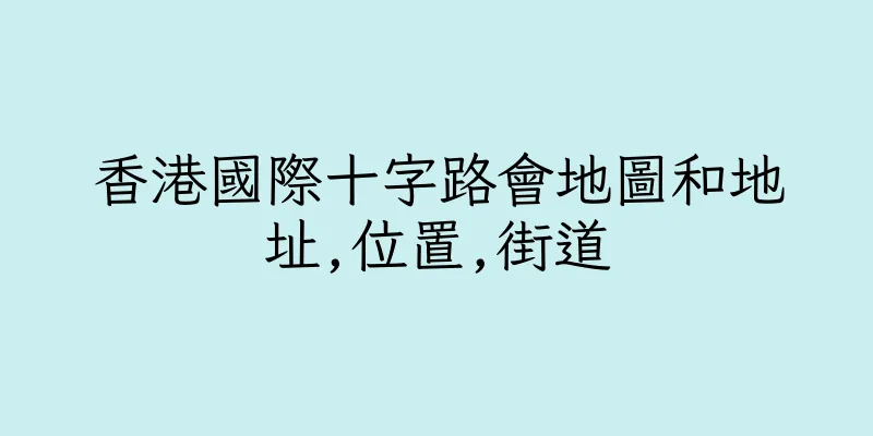 香港國際十字路會地圖和地址,位置,街道