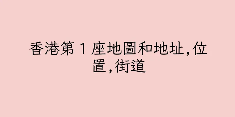香港第１座地圖和地址,位置,街道