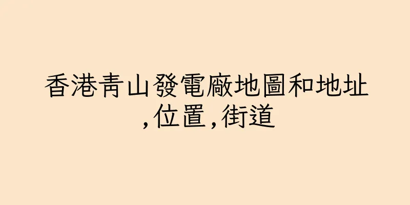 香港青山發電廠地圖和地址,位置,街道