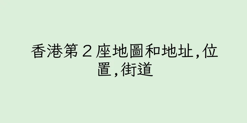 香港第２座地圖和地址,位置,街道
