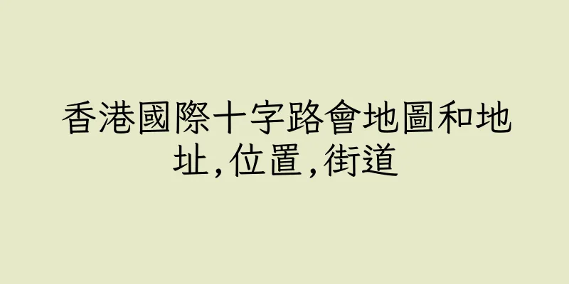 香港國際十字路會地圖和地址,位置,街道
