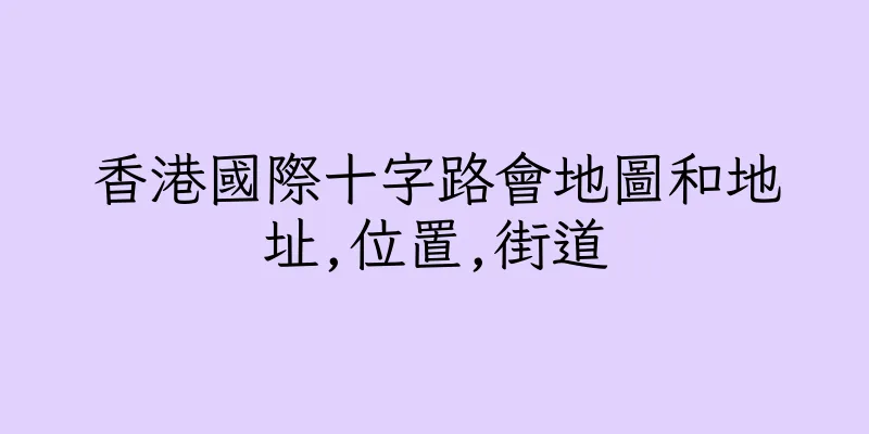 香港國際十字路會地圖和地址,位置,街道