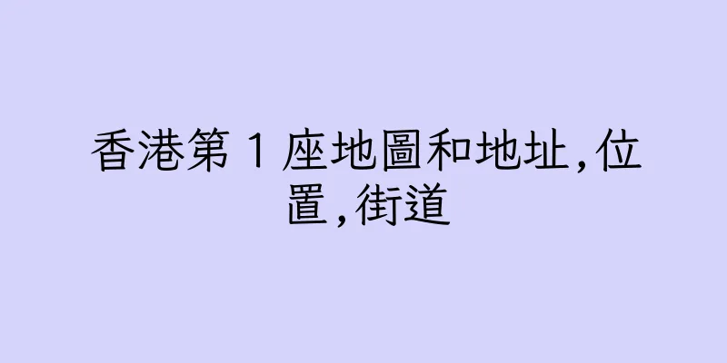 香港第１座地圖和地址,位置,街道