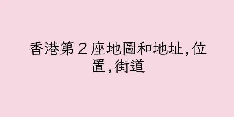 香港第２座地圖和地址,位置,街道