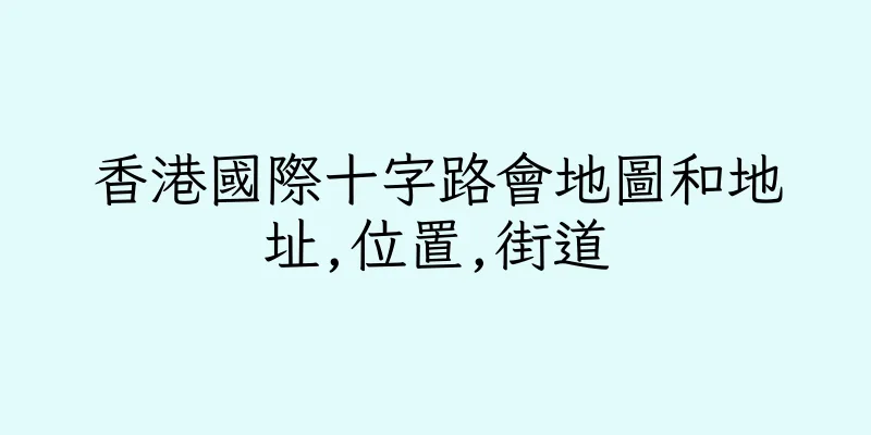 香港國際十字路會地圖和地址,位置,街道