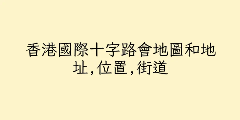 香港國際十字路會地圖和地址,位置,街道