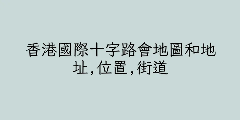 香港國際十字路會地圖和地址,位置,街道